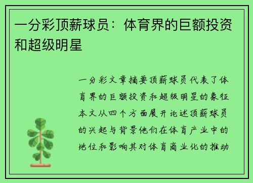 一分彩顶薪球员：体育界的巨额投资和超级明星