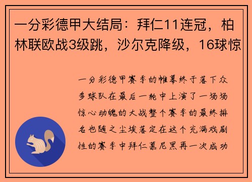 一分彩德甲大结局：拜仁11连冠，柏林联欧战3级跳，沙尔克降级，16球惊艳收官