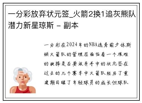 一分彩放弃状元签_火箭2换1追灰熊队潜力新星琼斯 - 副本