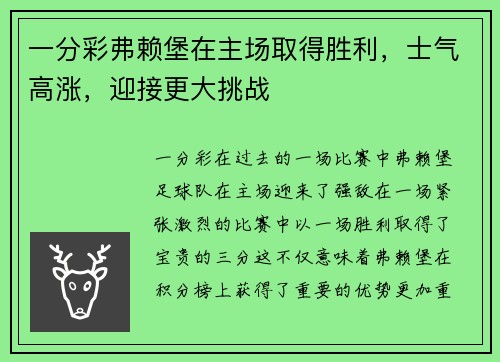 一分彩弗赖堡在主场取得胜利，士气高涨，迎接更大挑战
