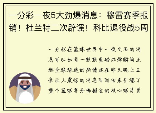 一分彩一夜5大劲爆消息：穆雷赛季报销！杜兰特二次辟谣！科比退役战5周年回顾！ - 副本
