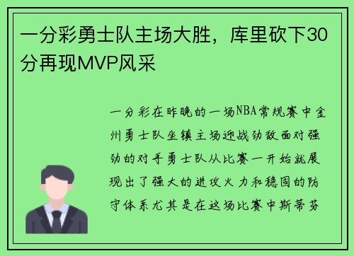 一分彩勇士队主场大胜，库里砍下30分再现MVP风采