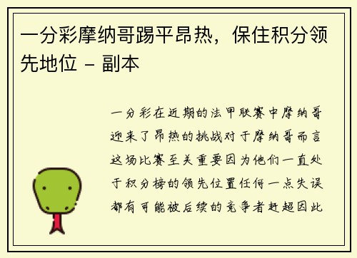 一分彩摩纳哥踢平昂热，保住积分领先地位 - 副本