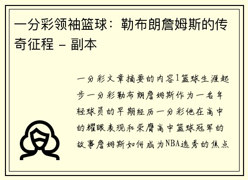 一分彩领袖篮球：勒布朗詹姆斯的传奇征程 - 副本