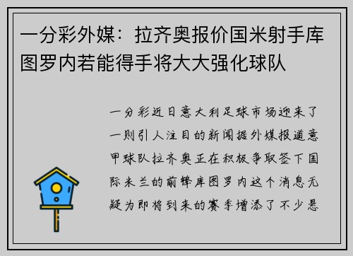 一分彩外媒：拉齐奥报价国米射手库图罗内若能得手将大大强化球队
