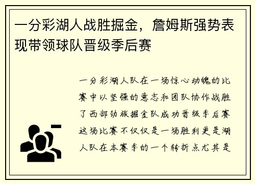 一分彩湖人战胜掘金，詹姆斯强势表现带领球队晋级季后赛