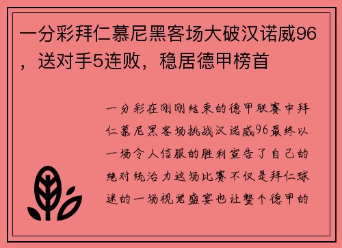 一分彩拜仁慕尼黑客场大破汉诺威96，送对手5连败，稳居德甲榜首