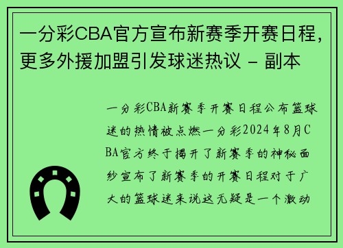一分彩CBA官方宣布新赛季开赛日程，更多外援加盟引发球迷热议 - 副本