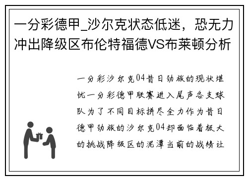 一分彩德甲_沙尔克状态低迷，恐无力冲出降级区布伦特福德VS布莱顿分析