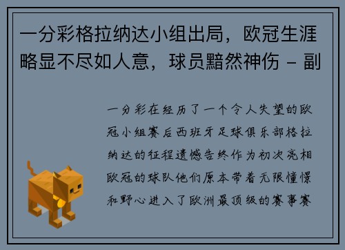 一分彩格拉纳达小组出局，欧冠生涯略显不尽如人意，球员黯然神伤 - 副本