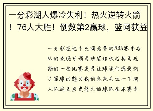 一分彩湖人爆冷失利！热火逆转火箭！76人大胜！倒数第2赢球，篮网获益 - 副本