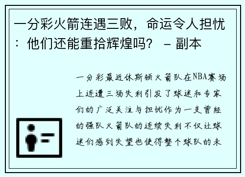一分彩火箭连遇三败，命运令人担忧：他们还能重拾辉煌吗？ - 副本