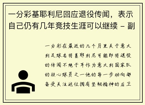 一分彩基耶利尼回应退役传闻，表示自己仍有几年竞技生涯可以继续 - 副本
