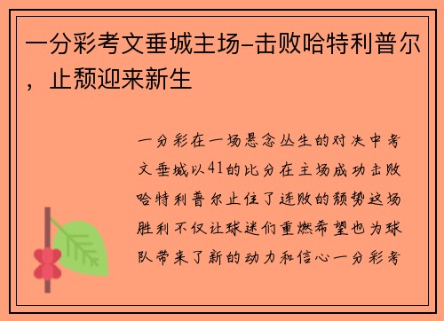一分彩考文垂城主场-击败哈特利普尔，止颓迎来新生