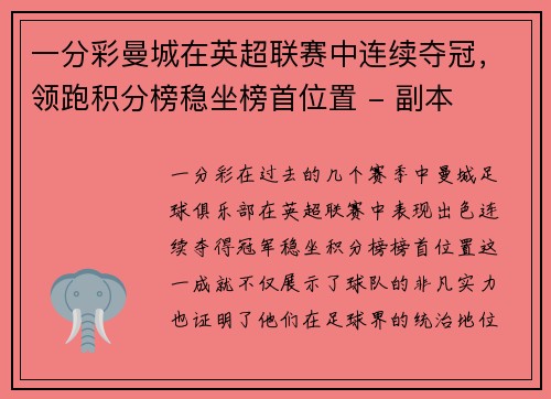 一分彩曼城在英超联赛中连续夺冠，领跑积分榜稳坐榜首位置 - 副本
