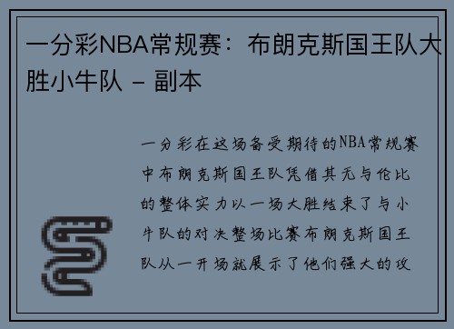 一分彩NBA常规赛：布朗克斯国王队大胜小牛队 - 副本