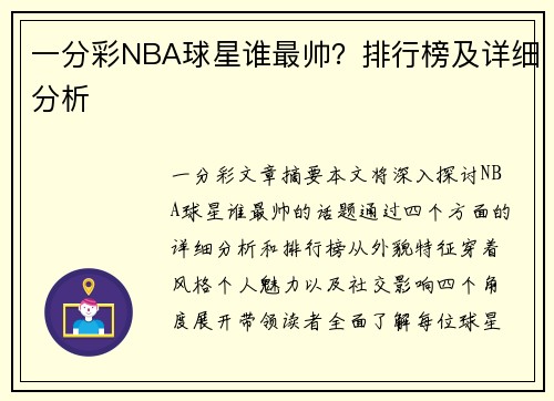 一分彩NBA球星谁最帅？排行榜及详细分析
