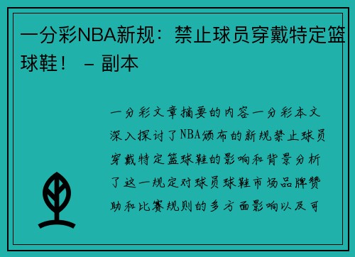一分彩NBA新规：禁止球员穿戴特定篮球鞋！ - 副本
