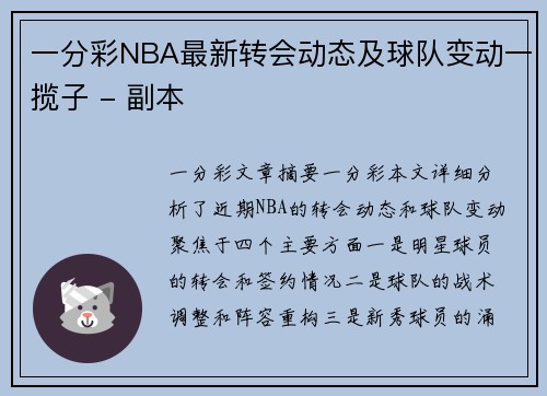 一分彩NBA最新转会动态及球队变动一揽子 - 副本