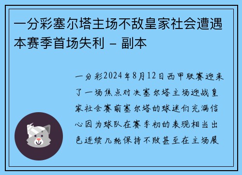 一分彩塞尔塔主场不敌皇家社会遭遇本赛季首场失利 - 副本