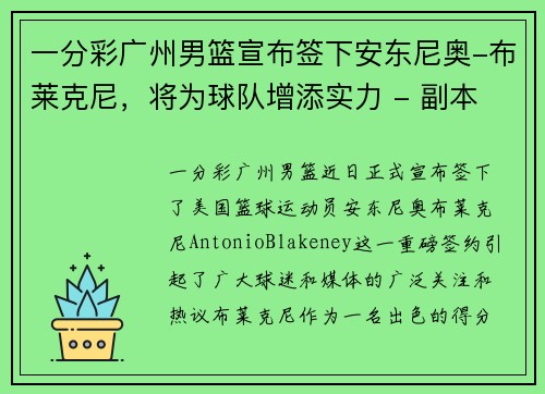 一分彩广州男篮宣布签下安东尼奥-布莱克尼，将为球队增添实力 - 副本