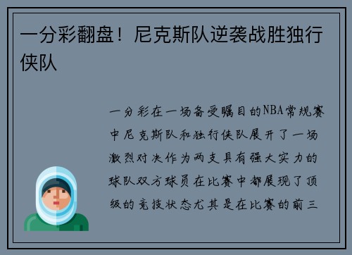 一分彩翻盘！尼克斯队逆袭战胜独行侠队