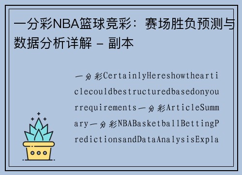 一分彩NBA篮球竞彩：赛场胜负预测与数据分析详解 - 副本