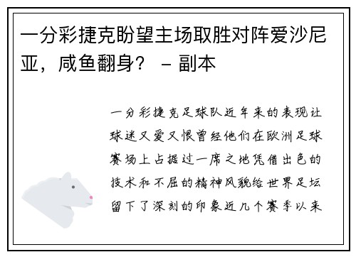一分彩捷克盼望主场取胜对阵爱沙尼亚，咸鱼翻身？ - 副本