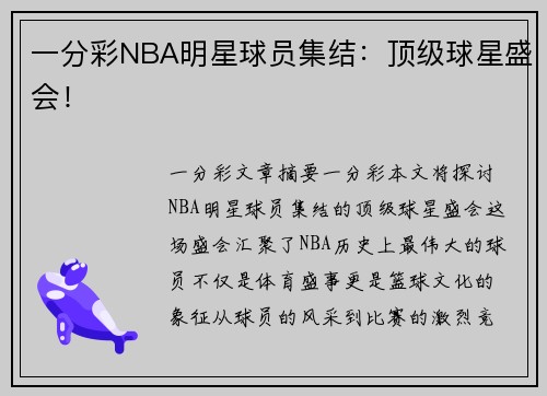一分彩NBA明星球员集结：顶级球星盛会！