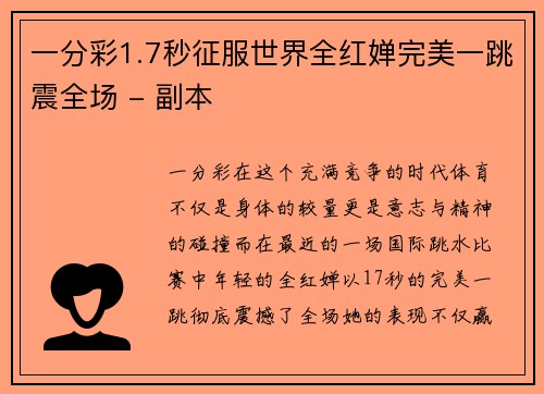 一分彩1.7秒征服世界全红婵完美一跳震全场 - 副本