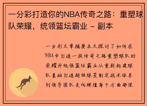 一分彩打造你的NBA传奇之路：重塑球队荣耀，统领篮坛霸业 - 副本