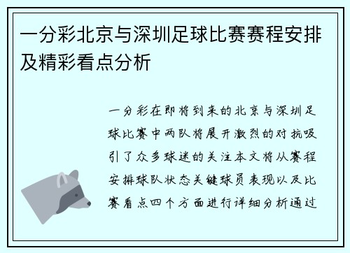 一分彩北京与深圳足球比赛赛程安排及精彩看点分析