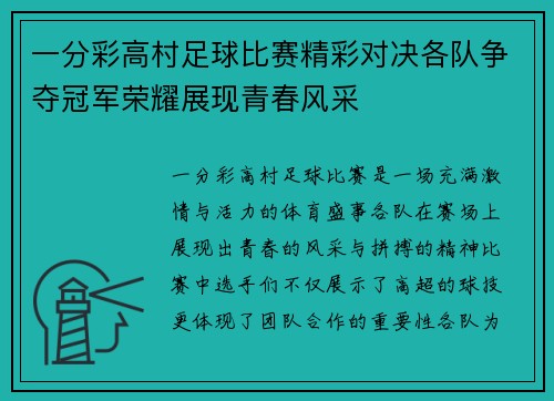 一分彩高村足球比赛精彩对决各队争夺冠军荣耀展现青春风采