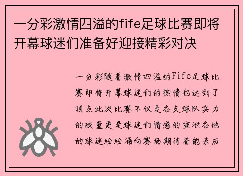 一分彩激情四溢的fife足球比赛即将开幕球迷们准备好迎接精彩对决