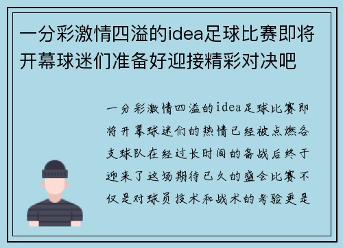 一分彩激情四溢的idea足球比赛即将开幕球迷们准备好迎接精彩对决吧