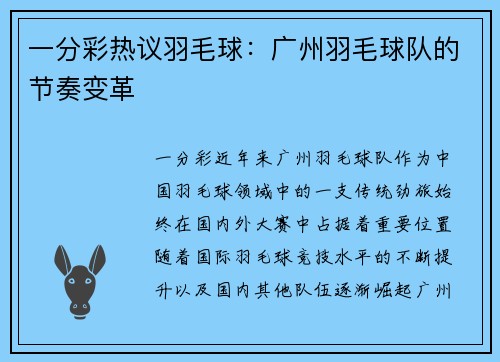 一分彩热议羽毛球：广州羽毛球队的节奏变革