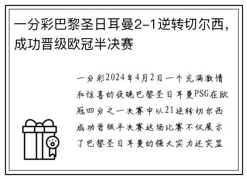 一分彩巴黎圣日耳曼2-1逆转切尔西，成功晋级欧冠半决赛