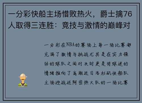 一分彩快船主场惜败热火，爵士擒76人取得三连胜：竞技与激情的巅峰对决