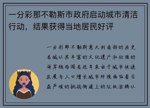 一分彩那不勒斯市政府启动城市清洁行动，结果获得当地居民好评