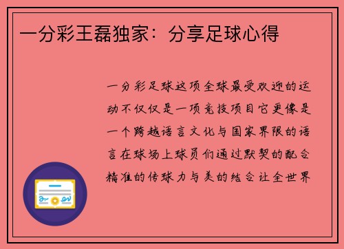 一分彩王磊独家：分享足球心得