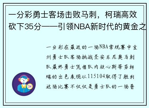 一分彩勇士客场击败马刺，柯瑞高效砍下35分——引领NBA新时代的黄金之子
