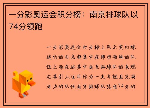 一分彩奥运会积分榜：南京排球队以74分领跑