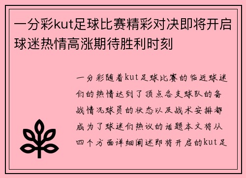 一分彩kut足球比赛精彩对决即将开启球迷热情高涨期待胜利时刻