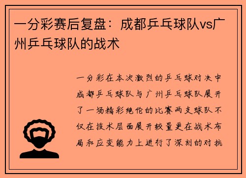 一分彩赛后复盘：成都乒乓球队vs广州乒乓球队的战术