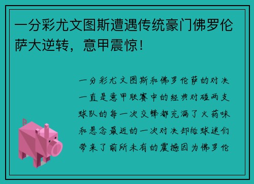 一分彩尤文图斯遭遇传统豪门佛罗伦萨大逆转，意甲震惊！