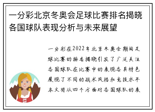 一分彩北京冬奥会足球比赛排名揭晓各国球队表现分析与未来展望
