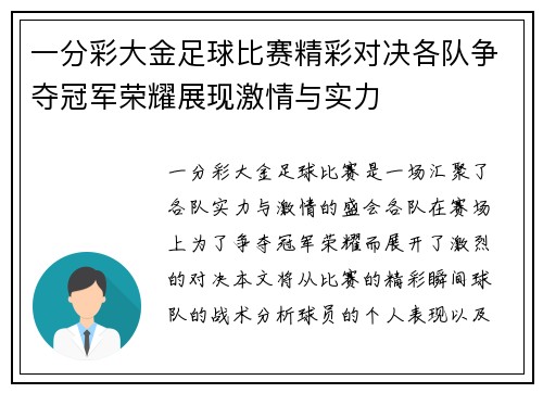一分彩大金足球比赛精彩对决各队争夺冠军荣耀展现激情与实力