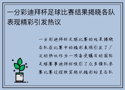 一分彩迪拜杯足球比赛结果揭晓各队表现精彩引发热议