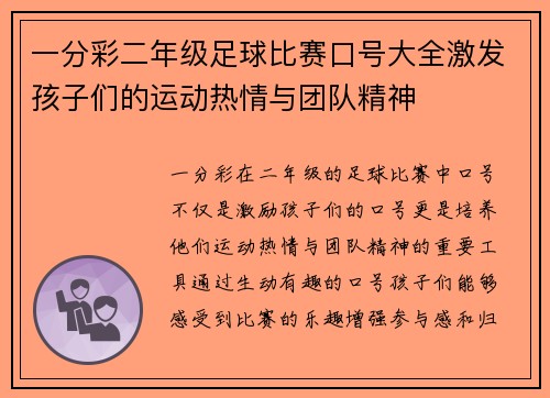 一分彩二年级足球比赛口号大全激发孩子们的运动热情与团队精神