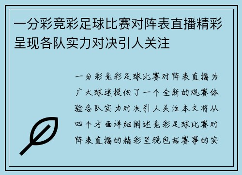 一分彩竞彩足球比赛对阵表直播精彩呈现各队实力对决引人关注